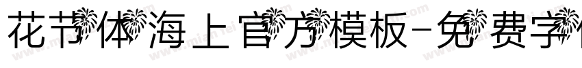 花节体海上官方模板字体转换