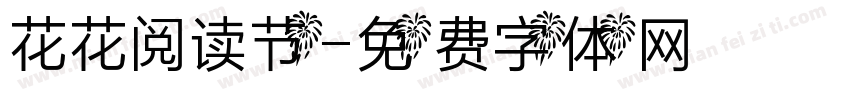 花花阅读节字体转换