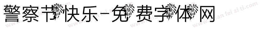 警察节快乐字体转换
