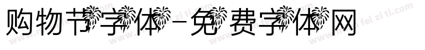 购物节字体字体转换