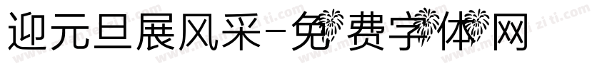 迎元旦展风采字体转换