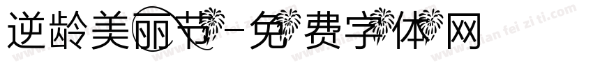 逆龄美丽节字体转换
