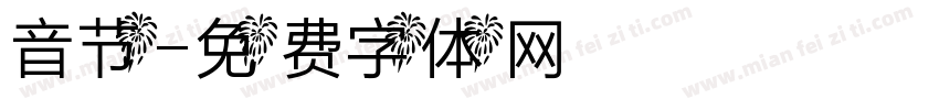 音节字体转换