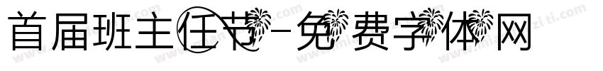 首届班主任节字体转换