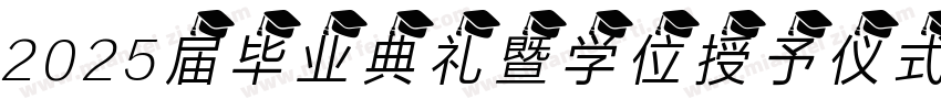 2025届毕业典礼暨学位授予仪式字体转换