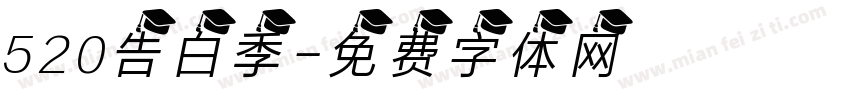 520告白季字体转换