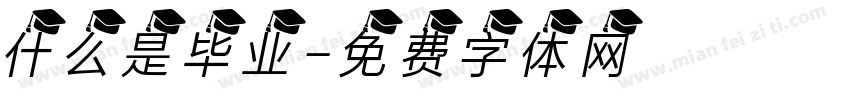 什么是毕业字体转换