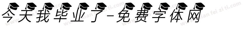 今天我毕业了字体转换
