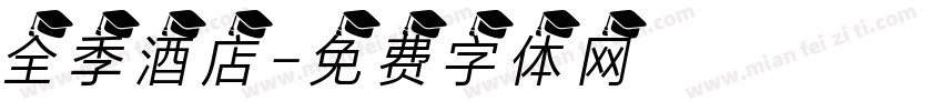 全季酒店字体转换