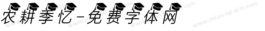 农耕季忆字体转换