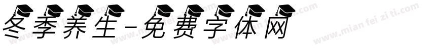 冬季养生字体转换