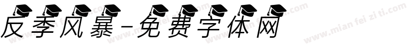 反季风暴字体转换