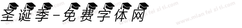 圣诞季字体转换
