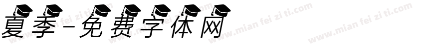 夏季字体转换