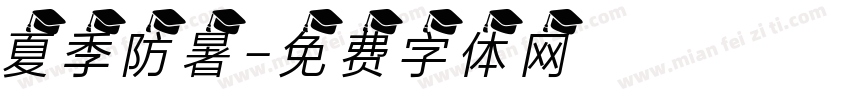 夏季防暑字体转换