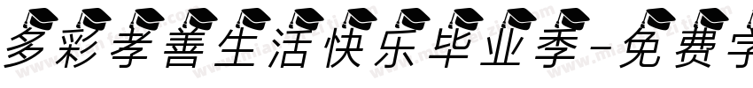 多彩孝善生活快乐毕业季字体转换