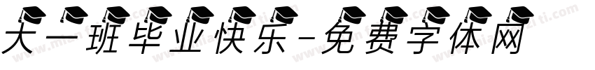 大一班毕业快乐字体转换