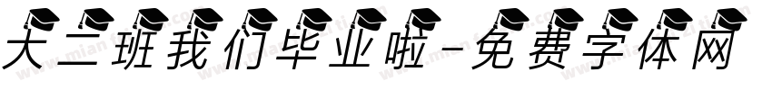 大二班我们毕业啦字体转换