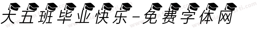 大五班毕业快乐字体转换