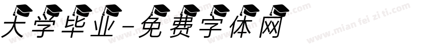大学毕业字体转换
