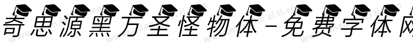 奇思源黑万圣怪物体字体转换