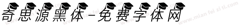 奇思源黑体字体转换