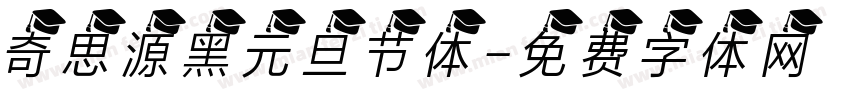 奇思源黑元旦节体字体转换