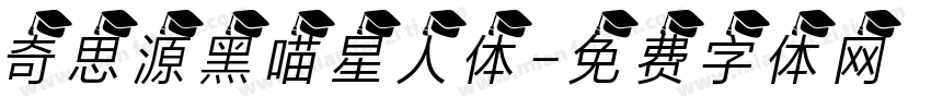 奇思源黑喵星人体字体转换