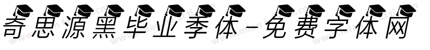奇思源黑毕业季体字体转换