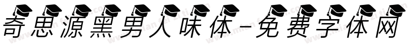 奇思源黑男人味体字体转换