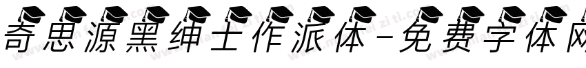 奇思源黑绅士作派体字体转换