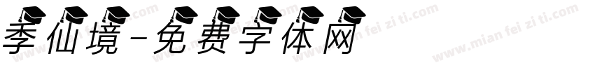 季仙境字体转换