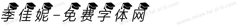 季佳妮字体转换