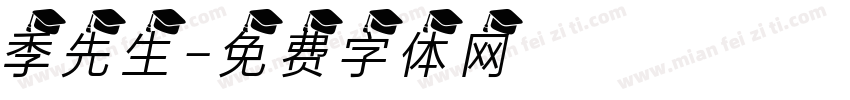 季先生字体转换