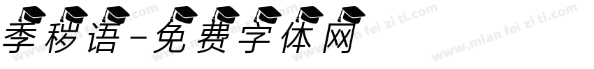 季秽语字体转换