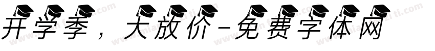 开学季，大放价字体转换
