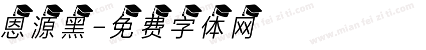 恩源黑字体转换
