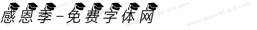 感恩季字体转换