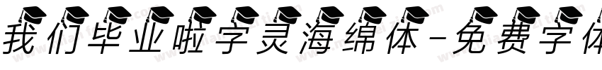 我们毕业啦字灵海绵体字体转换