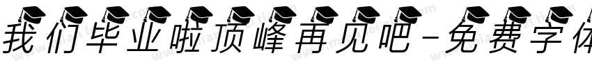 我们毕业啦顶峰再见吧字体转换