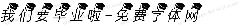 我们要毕业啦字体转换