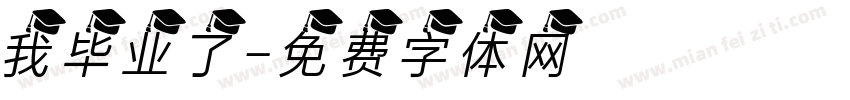 我毕业了字体转换