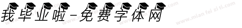我毕业啦字体转换