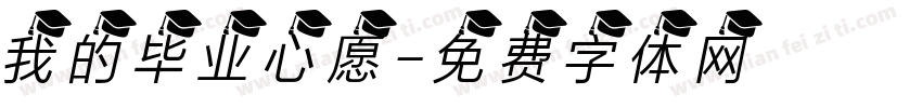 我的毕业心愿字体转换