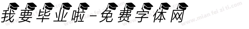 我要毕业啦字体转换