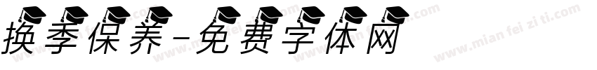 换季保养字体转换