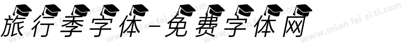 旅行季字体字体转换