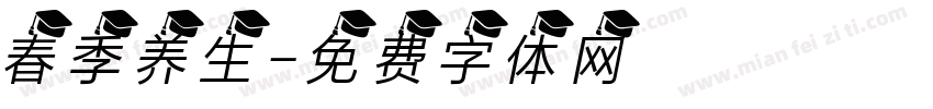 春季养生字体转换