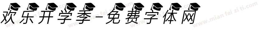 欢乐开学季字体转换
