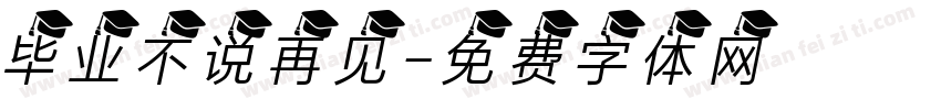 毕业不说再见字体转换